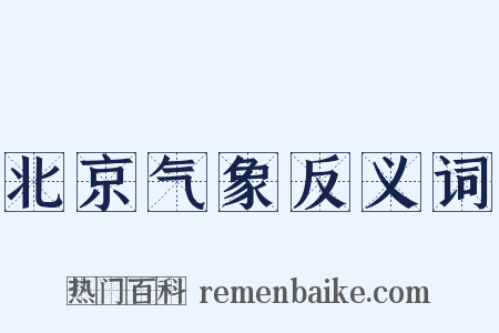 北京气象反义词是什么意思的图片